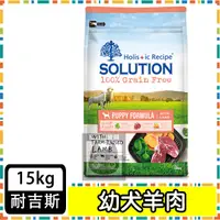 在飛比找蝦皮購物優惠-耐吉斯 [超級無穀系列] 幼犬羊肉 15KG 幼犬飼料