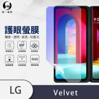 在飛比找momo購物網優惠-【o-one護眼螢膜】LG Velvet 抗藍光擴充配件殼內