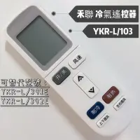 在飛比找蝦皮購物優惠-禾聯冷氣遙控器YKR-L/103 禾聯紅外線遙控器 禾聯空調