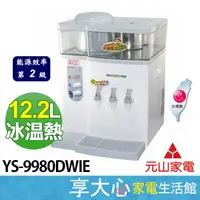 在飛比找蝦皮購物優惠-元山 12.2L 微電腦 蒸汽式 冰溫熱 開飲機 YS-99
