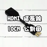在飛比找Yahoo!奇摩拍賣優惠-【柑仔舖】HDMI 1.4版 公對母轉接頭 公轉母延長線 1