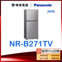 在飛比找蝦皮購物優惠-蝦幣5倍送【暐竣電器】Panasonic國際牌 NR-B27