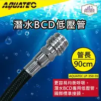 在飛比找松果購物優惠-AQUATEC LP-350-01潛水BCD低壓管 管長90