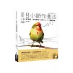 【書劍春秋】全新【圖解8小節作曲法：從8小節寫起，哼哼唱唱的片段就能長成暢銷歌曲！】71折，只要500元