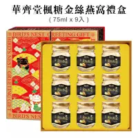 在飛比找蝦皮購物優惠-華齊堂-楓糖金絲燕窩禮盒 (75ml/9入/盒)禮盒-附手提