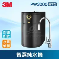 在飛比找Yahoo!奇摩拍賣優惠-【餐飲設備有購站】3M PW3000櫥下型智選純水機