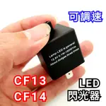 可調式 CF13 CF14 3腳 3P 繼電器 閃光器 LED 防快閃 LED方向燈 閃爍 三角繼電器 另有8P