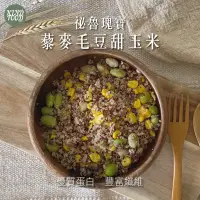 在飛比找蝦皮購物優惠-【康福先生】藜麥毛豆甜玉米200g(拆封即食)│祕魯紅白藜麥