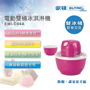 ELTAC歐頓 電動雙桶冰淇淋機 EMI-C04A∥雙冰桶【福利品】廠商直送 現貨