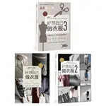 【全新】好想自己做衣服1、2、3 超圖解！量身、版型修正到縫製，手作衣完美技巧小課堂／吳玉真／麥浩斯