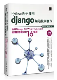 在飛比找TAAZE讀冊生活優惠-Python新手使用Django架站技術實作：活用Djang