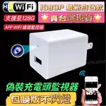 ✳️最新白色WIFI款✳️隱藏鏡頭不閃燈➕完美無孔 偽裝充電頭 針孔 豆腐頭攝影機 遠端隱藏式監視器 偽裝監視器 蒐證