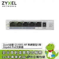 在飛比找欣亞購物優惠-[欣亞] ZyXEL GS1005-HP Switch 合勤