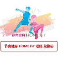 在飛比找Yahoo!奇摩拍賣優惠-出switch節奏健身 HOME FiT 兌換碼 數字版 下