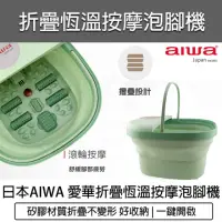 在飛比找momo購物網優惠-【日本AIWA 愛華】恆溫折疊泡腳機 LN-1688(泡腳機