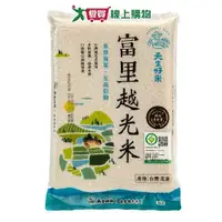 在飛比找Yahoo奇摩購物中心優惠-天生好米 富里越光米(1.5KG)【愛買】