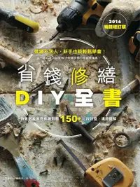 在飛比找Readmoo電子書優惠-省錢修繕DIY全書（2016暢銷增訂版）