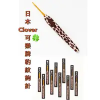 在飛比找蝦皮購物優惠-🌲毛線森林🌷日本可樂牌Clover豹紋鉤針，岡本啟子老師設計