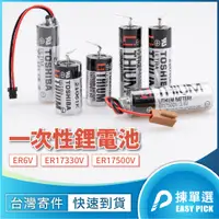 在飛比找蝦皮購物優惠-Toshiba 東芝 一次性鋰電池 工控電池 ER6V ER