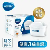 在飛比找樂天市場購物網優惠-[新品上市] BRITA MAXTRA Plus 濾芯 - 