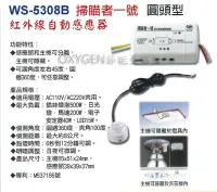 在飛比找Yahoo!奇摩拍賣優惠-【伍星】WS-5308 B 掃描者一號 紅外線自動感應器 (