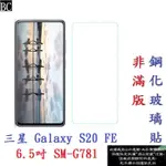 BC【9H玻璃】三星 GALAXY S20 FE 6.5吋 SM-G781 非滿版 9H玻璃貼 鋼化玻璃