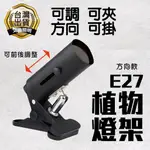 【台灣出貨 免運】 植物燈架 燈夾 植物燈座 方向款 燈架 E27 燈座 E27 E27 夾燈 植物夾燈