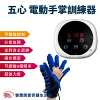 在飛比找蝦皮商城優惠-五心電動手掌訓練器圓款 EHT02 二合一手指訓練器 電動手