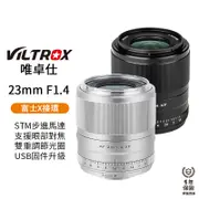 【Viltrox 唯卓仕】23mm F1.4 STM 富士Fuji FX 鏡頭 X-mount 23