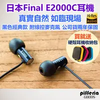 在飛比找有閑購物優惠-現貨免運 買就送硬殼收納盒 Final E2000C 耳道式