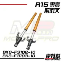 在飛比找蝦皮購物優惠-【摩特幫】R15 YZF-R15 V3原廠 金筷子 倒叉 前