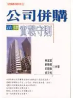 在飛比找TAAZE讀冊生活優惠-公司併購法律實戰守則 (二手書)