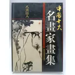 【月界1S2】中國十大名畫家畫集：八大山人－初版一刷．精裝本（簡體書）_劉冠良_北京工藝美術出版社 〖藝術〗DBP