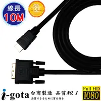 在飛比找PChome24h購物優惠-i-gota【愛購它】HDMI 轉 DVI-D 10M 影像