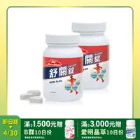 在飛比找PChome24h購物優惠-【Nutrimate 你滋美得】舒關錠(60顆/瓶)x2瓶