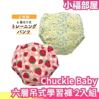 在飛比找樂天市場購物網優惠-新款 日本 Chuckle Baby 六層吊式學習褲 幼兒訓
