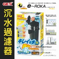 在飛比找蝦皮購物優惠-【透明度】GEX 五味 e～ROKA 沉水過濾器 PF-20
