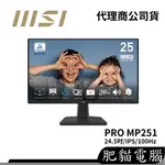 MSI 微星 25型 PRO MP251 24.5吋 FHD IPS 100HZ 內建喇叭 商用螢幕 護眼設計 螢幕