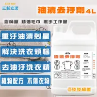 在飛比找蝦皮商城精選優惠-三新立潔 油漬去汙劑4L 不傷衣物 油汙工作服專用洗劑  工