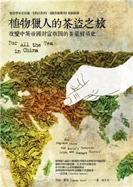 在飛比找TAAZE讀冊生活優惠-植物獵人的茶盜之旅：改變中英帝國財富版圖的茶葉貿易史 (二手