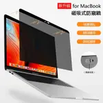 ❤高品質防窺膜適用MACBOOK M3 PRO AIR 14 15 16吋 2023磁吸熒