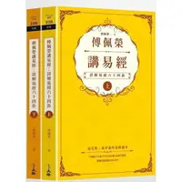 在飛比找樂天市場購物網優惠-傅佩榮講易經（全二冊）：詳解易經六十四卦