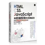 在飛比找遠傳friDay購物優惠-HTML/CSS/JavaScript與前端框架的完美結合：