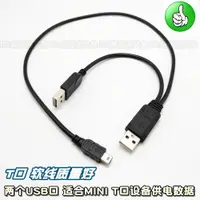 在飛比找ETMall東森購物網優惠-雙USB供電給MINI usb 硬盤 充電寶 三公頭一分二輔