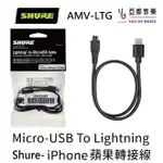 現貨可分期 SHURE AMV-LTG IPHONE LIGHTNING MICRO USB 麥克風 MV7 MV88 轉接線