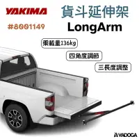 在飛比找樂天市場購物網優惠-【野道家】YAKIMA 貨斗延伸架 LongArm 8001