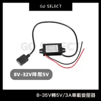 在飛比找蝦皮購物優惠-【購Go】USB車充 8V-35V轉5V 機車 汽車 3A大