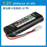 在飛比找蝦皮購物優惠-7.2V 5000mah SC NI-MH 鎳氫充電電池 3