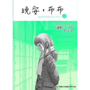 晚安，布布 ２＜啃書＞