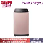 福利品-SAMPO聲寶變頻17公斤洗衣機ES-N17DP(R1)